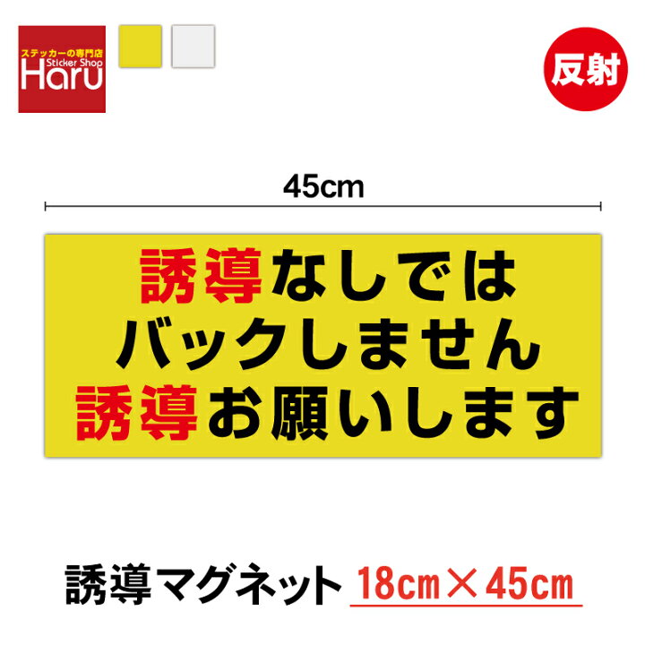 楽天市場】【 反射 トラック マグネット ステッカー 】誘導なしでは 
