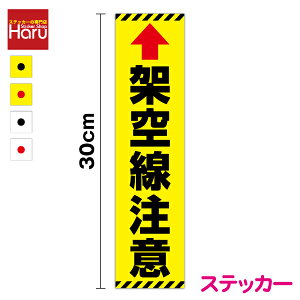 �y ���ӊ��N �X�e�b�J�[ �z�ˋ������ �c���� 30cm×7.5cm���S�W�� ���ӕ\�� ���� ���z �H������ ��Ǝ� �N���[���� �s�N�g �}�[�N ���㒍�� ��󒍈� �ڈ� �\�� �h�� �T�C�� �V�[�� ���r UV�J�b