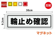 【トラック用マグネットステッカー】輪止め確認 反射タイプ 30cm運送業 安全運転 大型車 ユニック クレー…