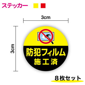 �y �Z�L�����e�B �X�e�b�J�[ �z �h�ƃt�B�����{�H�� �ی^ 3cm 8���Z�b�g �h�� �h�ƃO�b�Y �h�ƃV�[�g �v���e�N�V�����t�B���� �N���}�~ �K���X ���K���X �΍� �󂫑� �N���h�~ ���� �\�� �A�s