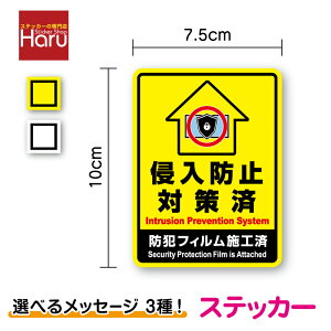 【 セキュリティ ステッカー 】侵入防止対策済 縦型 10cm 選べるメッセージ3種防犯フィルム施工済 防犯アラーム作動中 侵入防止 侵入抑止 防犯 防犯グッズ 対策 空き巣 アピール 窓 ガラス ド