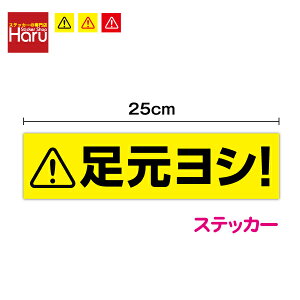 【 安全 ステッカー】足元ヨシ! 25cm 防水 シール 足場 段差 工事現場 作業 注意 サイン 塩ビ 印刷 プリント 指差し呼称 工場 階段 表示 目印 視認 確認