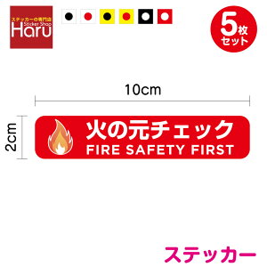 �y�X�e�b�J�[�z�΂̌��`�F�b�N FIRE SAFETY FIRST5���Z�b�g�h�A �o���� ���q ���� ���� �~�j �T�C�� �{�� �Z�L�����e�B�X�e�b�J�[ �\�� ���� �V���v�� ������ �Ђ����� �X�� ���H�X ��� �E�� �Ύ�