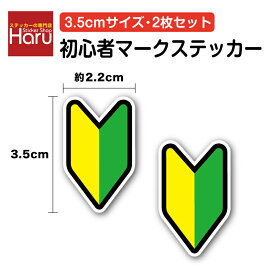 【セーフティーステッカー】初心者マーク 3.5cm 2枚セット若葉 自転車 ヘルメット 車 バイク 小 小さめ ミニ ミニサイズ 安全 注意 表示 アピール 登下校 通学 子ども 学校 会社 工事 現場 名札 新人 窓 ガラス ドア サイン ピクト シール 塩ビ 印刷 楽天 通販