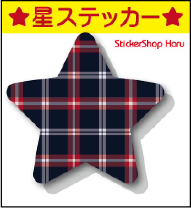 楽天市場】星 ステッカー レッドチェック 5cm 単品スター star