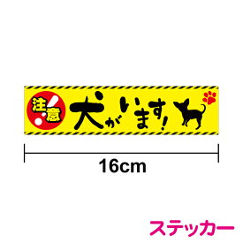 【セキュリティステッカー】犬がいます ステッカー【横型】 柴犬 ラブラドールレトリバー チワワ 犬 いぬ イヌ DOG ペット 玄関 ポスト 表札 猛犬 注意 飛び出し注意 脱走防止 開閉注意 防水 表示 案内 防犯グッズ 防犯ステッカー 防犯シール ダミー 楽天 通販