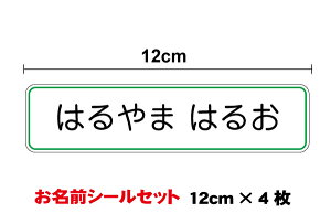 【ゆうパケット限定 送料無料】 お名前シール ステッカー12cm 4枚セット防水 タイプ UVカットプロテクト 名刺 作成 お道具箱 幼稚園 保育園 持ち物 印刷 塩ビ シンプル なまえ シール 名入れ