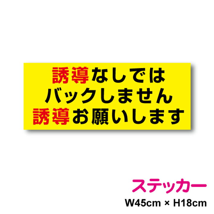 【トラックステッカー】誘導なしではバックしません 誘導お願いします 45cm運送業 安全運転 大型車 ユニック クレーン 安全確認 お願い マニュアル 後方車 後続車 大型 アピール 後退 社有車 社用車 注意喚起 保安 大きめ カー用品 セーフティ シール 楽天 通販 ... 誘導なしではバックしません 誘導お願いします 45cm運送業 安全運転 大型車 ユニック クレーン 安全確認 お願い マニュアル 後方車 後続車 大型 アピール 後退 社有車 社用車 注意喚起 保安 大きめ カー用品 セーフティ シール 通販