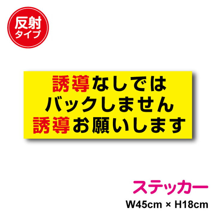 楽天市場 トラックステッカー 誘導なしではバックしません 誘導お願いします反射タイプ運送業 安全運転 大型車 ユニック クレーン 安全確認 お願い マニュアル 後続車 大型 アピール 社有車 社用車 注意喚起 保安 大きめ カー用品 セーフティ シール 楽天 通販