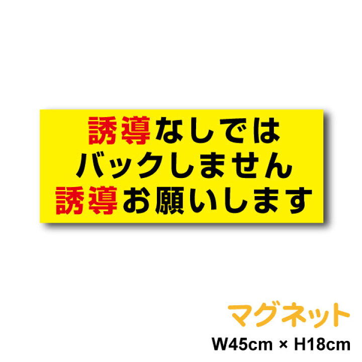 楽天市場】【トラックマグネットステッカー】誘導なしではバックしま 