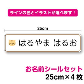 【ゆうパケット限定 送料無料】 特大 お名前シール ステッカー 25cm セット作成 動物のイラスト付き防水 タイプ UVカットプロテクト 名刺 シンプル 動物 かわいい ワンポイント アニマル なまえシール 名入れ 入学 新学期 学校 幼稚園 小学校 シール 楽天