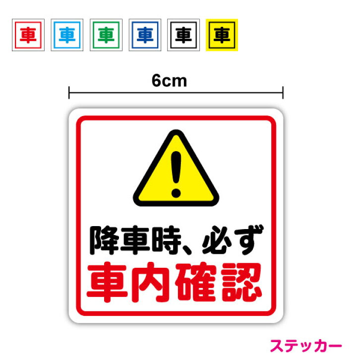 楽天市場】【セキュリティステッカー】降車時、必ず車内確認 角型6cm  