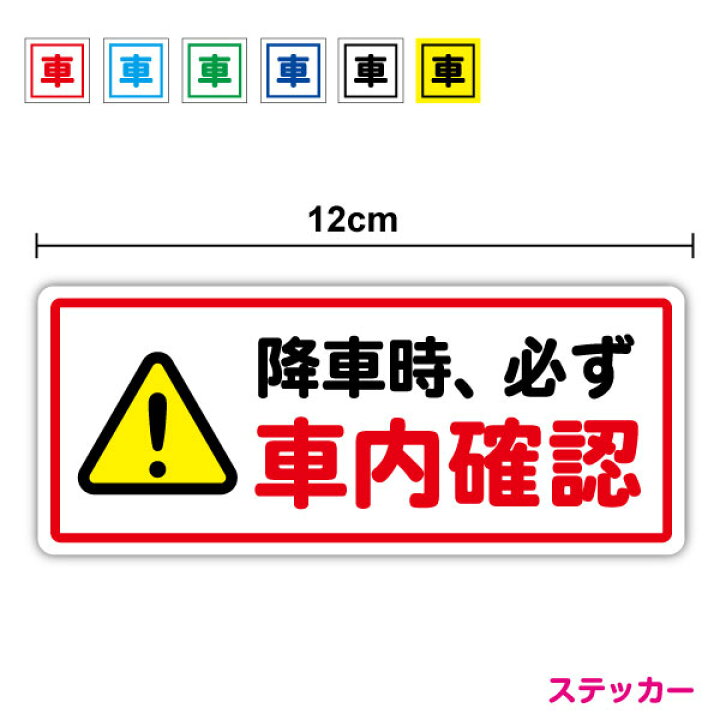 楽天市場】【セキュリティステッカー】降車時、必ず車内確認 横長12cm  