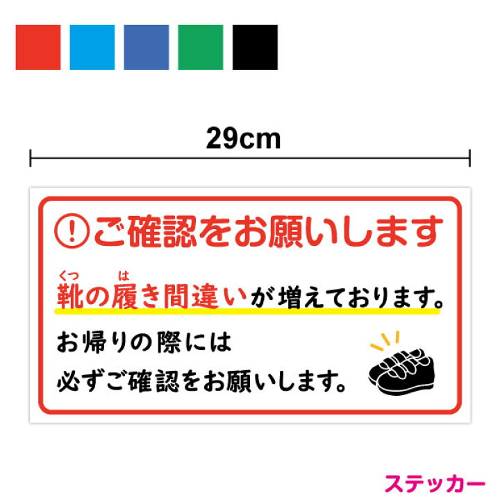 楽天市場】【ステッカー】ご確認をお願いします。 靴の履き間違い 29cm  