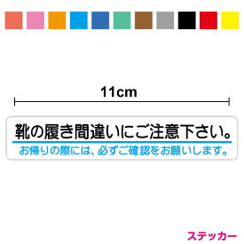 【ステッカー】靴の履き間違いにご注意下さい 11cmドア 出入口 棚 ロッカー 靴箱 来客 厚手 室内 ミニ 標識 サイン ピクト 施設 館内 セキュリティ 表示 注意 シンプル 小さい ひかえめ 店舗 飲食店 会社 職場 事務所 対策 お願い アピール 耐水 防水 楽天 通販