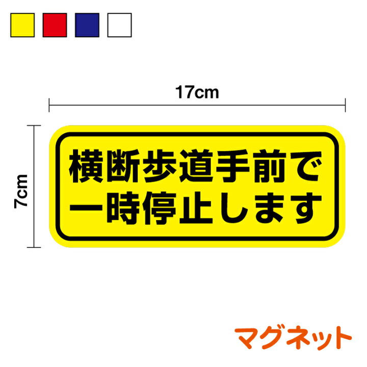 楽天市場】【マグネット タイプ】横断歩道手前で一時停止します車間 