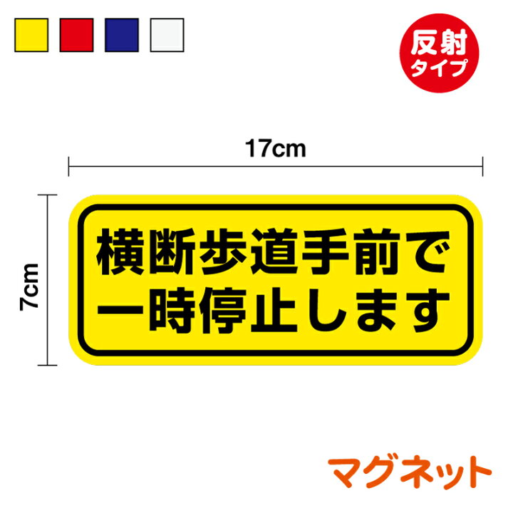 楽天市場】【反射タイプ マグネット】横断歩道手前で一時停止します 