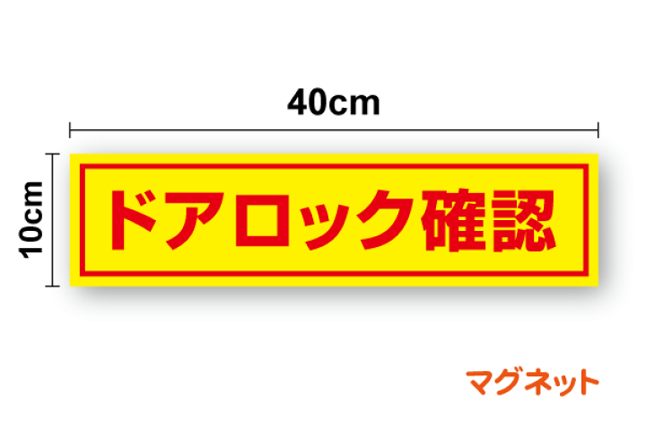 楽天市場】【トラック用マグネットステッカー】ドアロック確認 40cm
