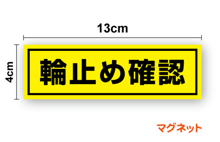 楽天市場】【トラック用マグネットステッカー】輪止め確認 13cm運送業