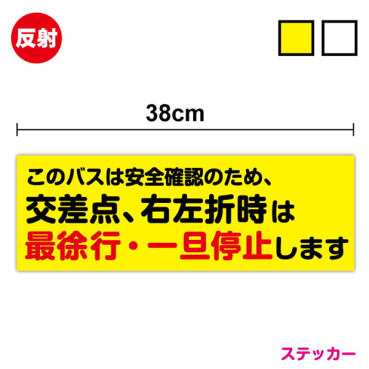 楽天市場】【送料無料】反射ステッカー このバスは安全確認のため 