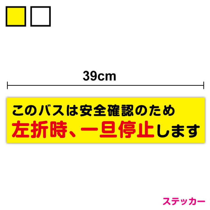 楽天市場】【送料無料】このバスは安全確認のため左折時、一旦停止し 