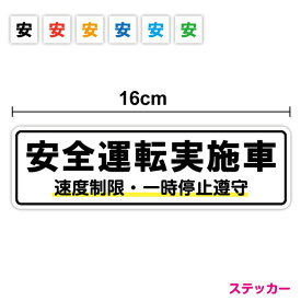 【ステッカータイプ】安全運転実施車 速度制限・一時停止遵守 16cmタクシー TAXI 代行車 横断歩道 ひかえめ 乗用車 普通車 ミニ 小さめ 交通安全 観光バス スローガン 運送 取り組み 安全運行 事故防止 大型車 配送 意識 表示 アピール 危険予知 シール 徹底 車