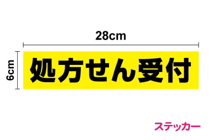 浦安付近までお届けする方　専用 楽天市場】【薬局用ステッカー】「処方せん受付」ステッカー