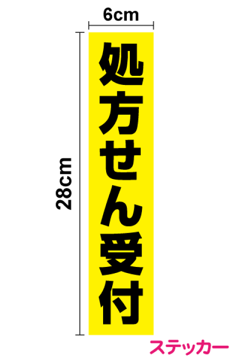 楽天市場】【薬局用ステッカー】「処方せん受付」ステッカー 縦
