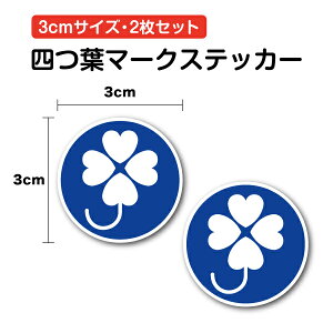【セーフティーステッカー】四つ葉マーク 3cm 2枚セットクローバー 四葉 身体障害者標識 障がい者 障碍者 自転車 ヘルメット 車 バイク 小 小さめ ミニ ひかえめ 安全 注意 表示 アピール 会