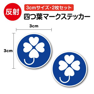 【セーフティーステッカー】反射タイプ 四つ葉マーク 3cm 2枚セットクローバー 四葉 身体障害者標識 障がい者 障碍者 自転車 ヘルメット 車 バイク 小 小さめ ミニ ひかえめ 安全 注意 表示