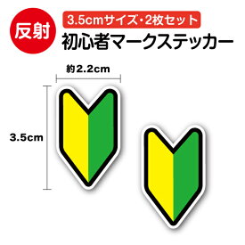 【セーフティーステッカー】反射タイプ 初心者マーク 3.5cm 2枚セット若葉 自転車 ヘルメット 車 バイク 小 小さめ ミニ ミニサイズ 安全 注意 表示 アピール 登下校 通学 子ども 学校 会社 工事 現場 名札 新人 窓 ガラス ドア サイン ピクト シール 塩ビ 印刷