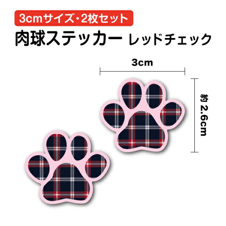 楽天市場】肉球 ステッカー レッドチェック 3cm 2枚セット足跡 足あと 