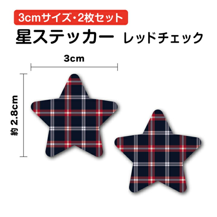 楽天市場】星 ステッカー レッドチェック 3cm 2枚セットスター star お 