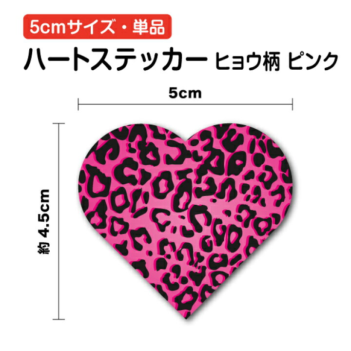 楽天市場】ハート ステッカー ヒョウ柄 ピンク 5cm 単品heart マーク 
