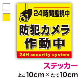 【ステッカー】注意喚起ステッカー防犯カメラ作動中角型10cmサイズセキュリティ 防犯 録画 24時間 対策 注意喚起 注意 工場 作業 案内 施設 屋内 屋外 学校 現場 会社 地域 表示 シール 大きい 厚手 対策 アピール 耐水 防水 楽天 通販