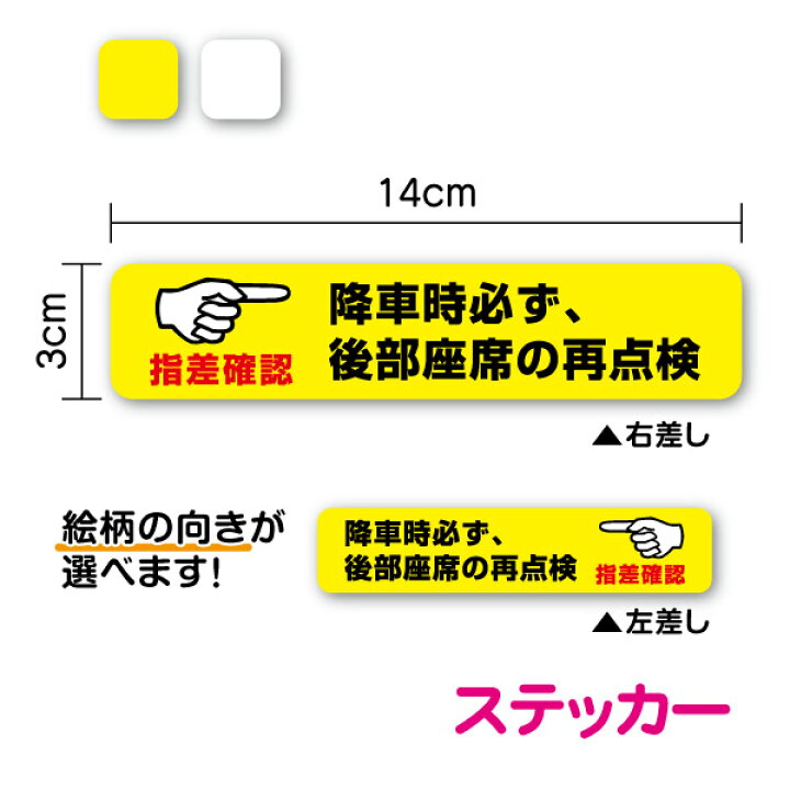 楽天市場】【ステッカー】降車時必ず、後部座席の再点検 指差し確認  