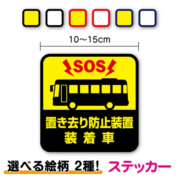 楽天市場】置き去り防止装置装着車 ステッカー 10cm～15cm車内チェック 
