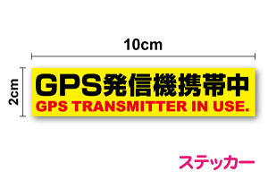 【 防犯 ステッカー 】「 GPS発信機 携帯中 」10cmセキュリティ シール 追跡機能表示 防犯 セキュリティー 防犯シール 誘拐防止 登下校 安全 ランドセル 不審者対策 小学生 中学生 子供 グッズ