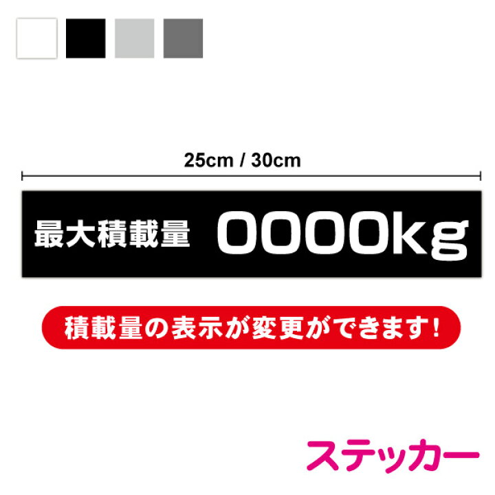 楽天市場】【ご指定の内容で作ります】「最大積載量」ステッカー 枠  