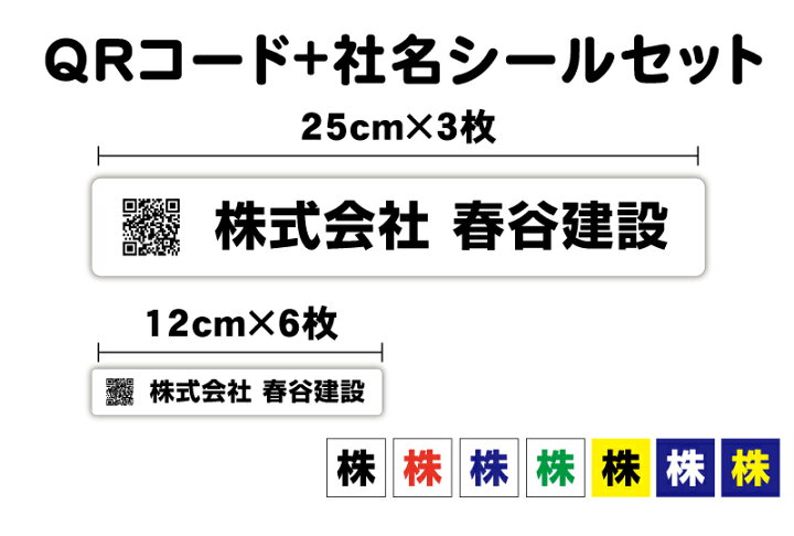 楽天市場】QRコード+社名ステッカー 12cm 25cm セット防水 タイプ UV 
