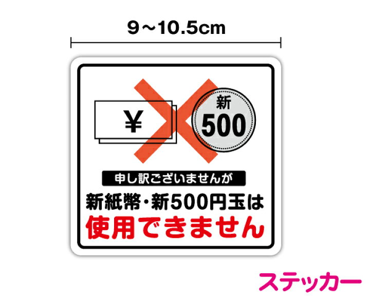 楽天市場】【ステッカー】新紙幣・500円玉は使用できません 9～10.5cm 