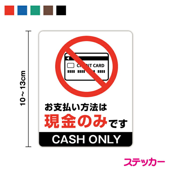 楽天市場】【ピクトステッカー】お支払い方法は現金のみです 10～13cm 