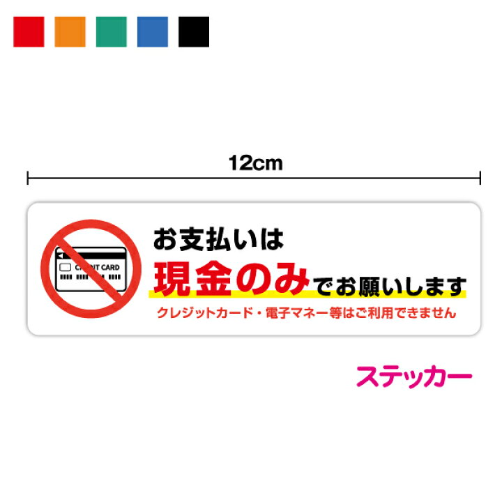 楽天市場】【ピクトステッカー】お支払い方法は現金のみです 横型 3.5 
