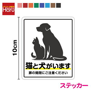 【 セキュリティ ステッカー 】防水タイプ 猫と犬がいます 扉の開閉にご注意ください 10cmねこ ネコ いぬ イヌ ペット 動物 アニマル 愛犬 愛猫 表示 サイン ピクト 標識 目印 マーク 玄関 ド