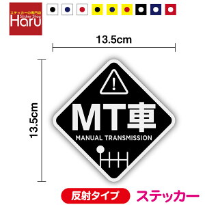 【 ステッカー タイプ 】 MT車 菱形 13.5cm 反射タイプmt車 煽り防止 事故防止 マニュアル 坂道 急発進 軽トラ トラック エンスト 自動車学校 免許 教習所 注意喚起 車間距離 社用車 社有車 ペー