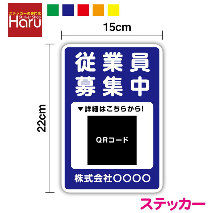 楽天市場】【 ステッカー タイプ 】募集中社名、QRコード入りスタッフ このステッカーを作って頂ける方募集。