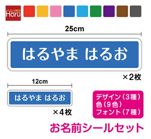 【ゆうパケット限定送料無料】特大 お名前シール セット 下地カラー 25cm 12cmお名前ステッカー なまえシール 名入れ 作成 シンプル 学校 部活 クラブ 幼稚園 保育園 UVカットプロテクト 防水