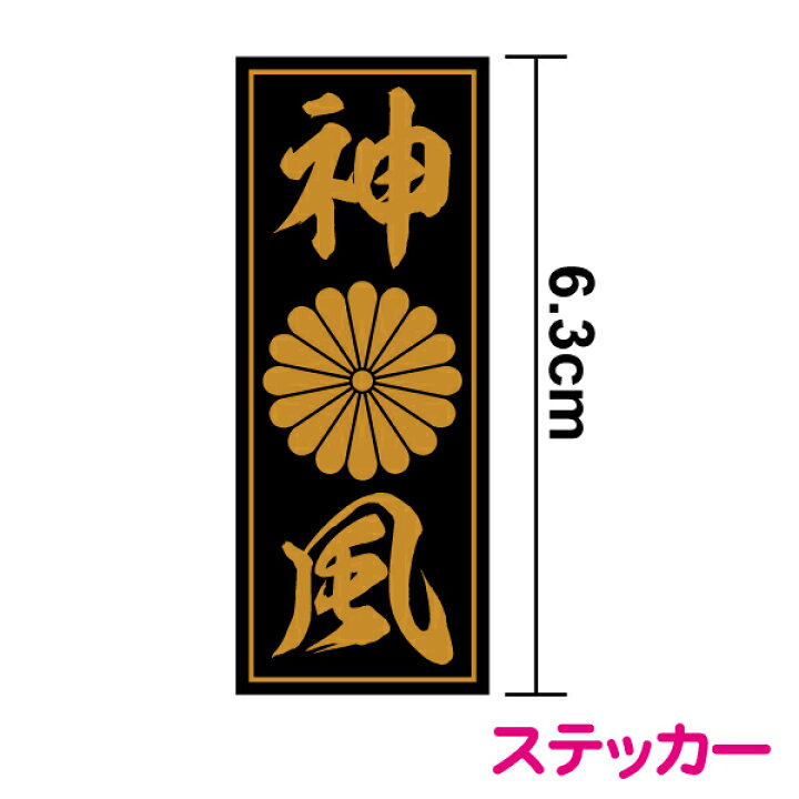 楽天市場 菊紋ステッカー 神風 6 3cm縦 ステッカー 自転車 バイク 車 ダミー フェイク おしゃれ 菊家紋 十六菊紋 菊花紋章 右翼 アウトドア 防水 耐水 シール かっこいい 戦艦 デカール 楽天 通販 ステッカーシール専門店haru
