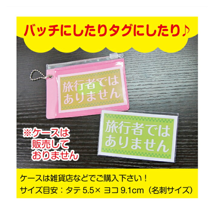 楽天市場】旅行者ではありません ステッカー9cm タグ パスケース 