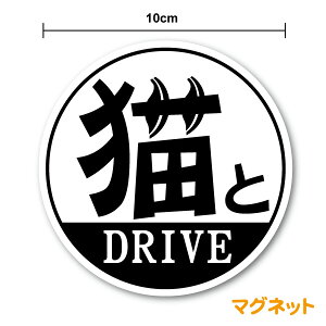 ~j}OlbgXebJ[LDRIVE 10cm   hCu LĂ܂ ybg lR ˂ cat in car LbgCJ[  Vv jp S^] 㑱 As[